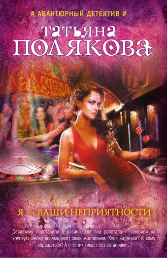 Я - ваши неприятности Я - ваши неприятности Полякова Т.В.