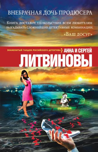 Внебрачная дочь продюсера Внебрачная дочь продюсера Литвинова А.В., Литвинов С.В.