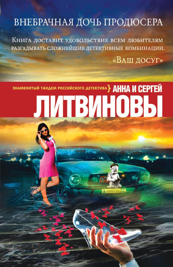 Внебрачная дочь продюсера Внебрачная дочь продюсера Литвинова А.В., Литвинов С.В.