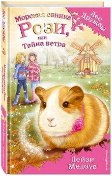 Морская свинка Рози, или Тайна ветра
