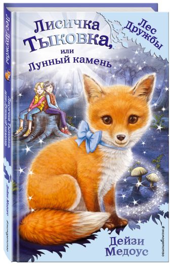 Лисичка Тыковка, или Лунный камень Лисичка Тыковка, или Лунный камень Медоус Д.