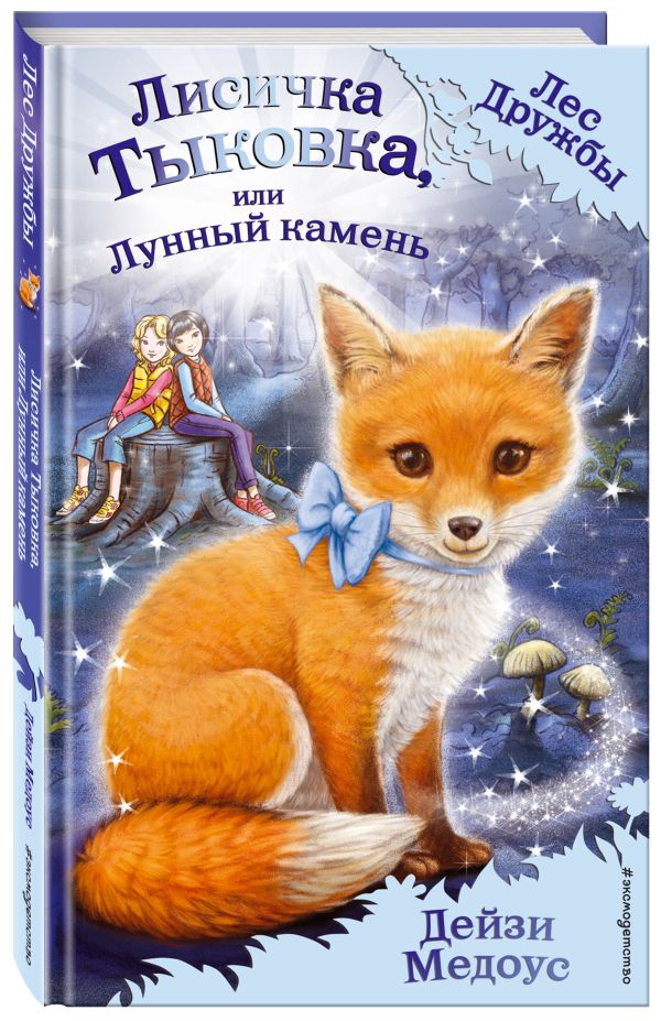 Лисичка Тыковка, или Лунный камень Лисичка Тыковка, или Лунный камень Медоус Д.
