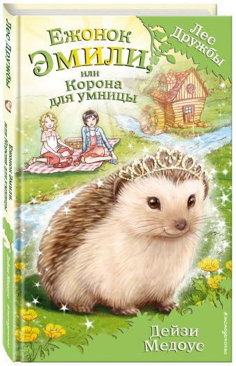 Ежонок Эмили, или Корона для умницы Ежонок Эмили, или Корона для умницы Медоус Д.