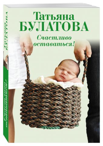 Счастливо оставаться! Счастливо оставаться! Булатова Т.