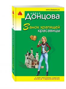 Замок храпящей красавицы
