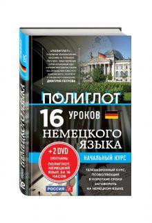 16 уроков Немецкого языка. Начальный курс + 2 DVD "Немецкий язык за 16 часов"