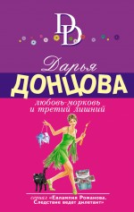Любовь-морковь и третий лишний Любовь-морковь и третий лишний Донцова Д.А.