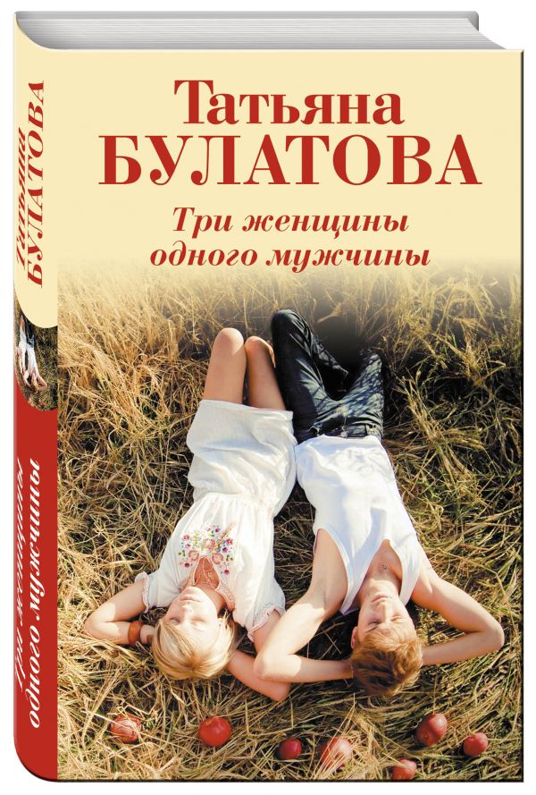 Три женщины одного мужчины Три женщины одного мужчины Булатова Т.