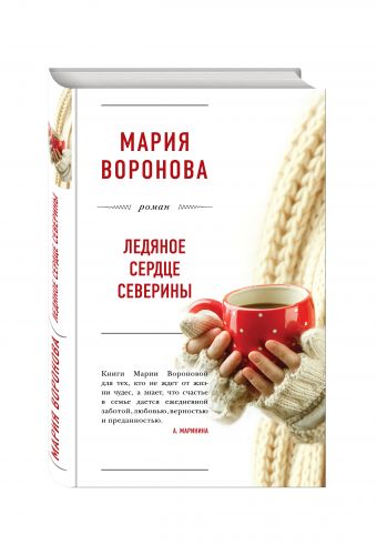Ледяное сердце Северины Ледяное сердце Северины Воронова М.В.