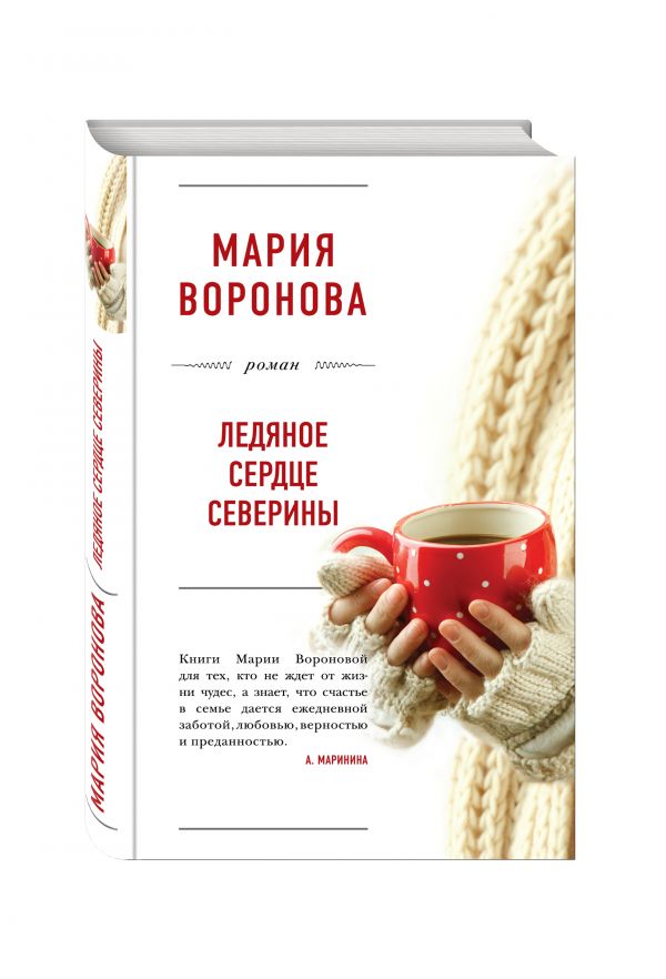 Ледяное сердце Северины Ледяное сердце Северины Воронова М.В.