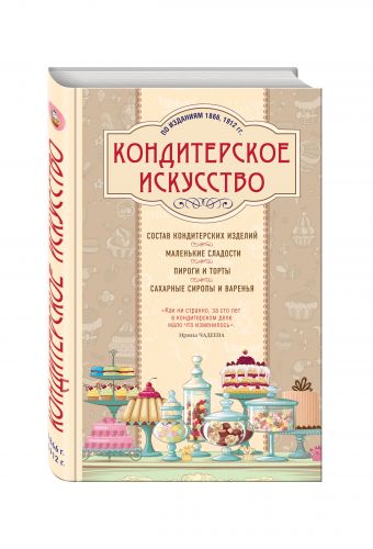 Кондитерское искусство. Описание изделий и их приготовление Кондитерское искусство. Описание изделий и их приготовление
