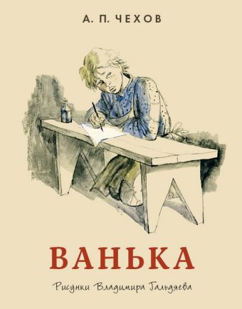 Ванька Ванька Чехов А.П.