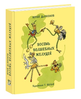Восемь волшебных желудей, или Приключения Желудино и его младших братьев Восемь волшебных желудей, или Приключения Желудино и его младших братьев Дьяконов Ю.А.