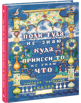 Поди туда, не знаю куда, принеси то, не знаю что Поди туда, не знаю куда, принеси то, не знаю что Толстой А.Н.