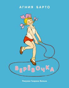 Верёвочка