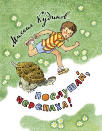 Послушай, черепаха! Послушай, черепаха! Кудинов М.П.