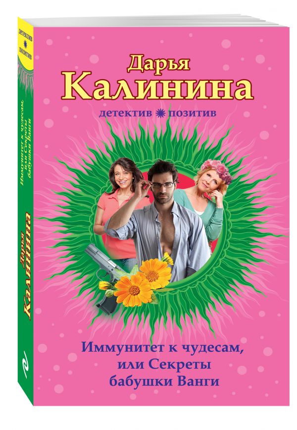 Иммунитет к чудесам, или Секреты бабушки Ванги Иммунитет к чудесам, или Секреты бабушки Ванги Калинина Д.А.