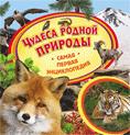 Чудеса России (природные)