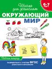 6-7 лет. Окружающий мир (Рабочая тетрадь)