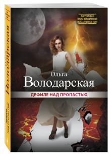 Дефиле над пропастью
