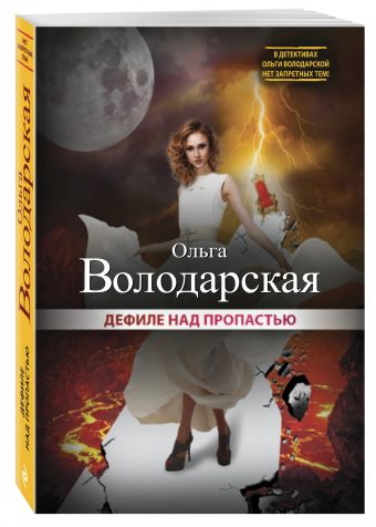 Дефиле над пропастью Дефиле над пропастью Володарская О.