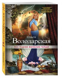 Последнее желание гейши