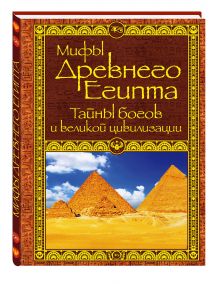 Мифы Древнего Египта