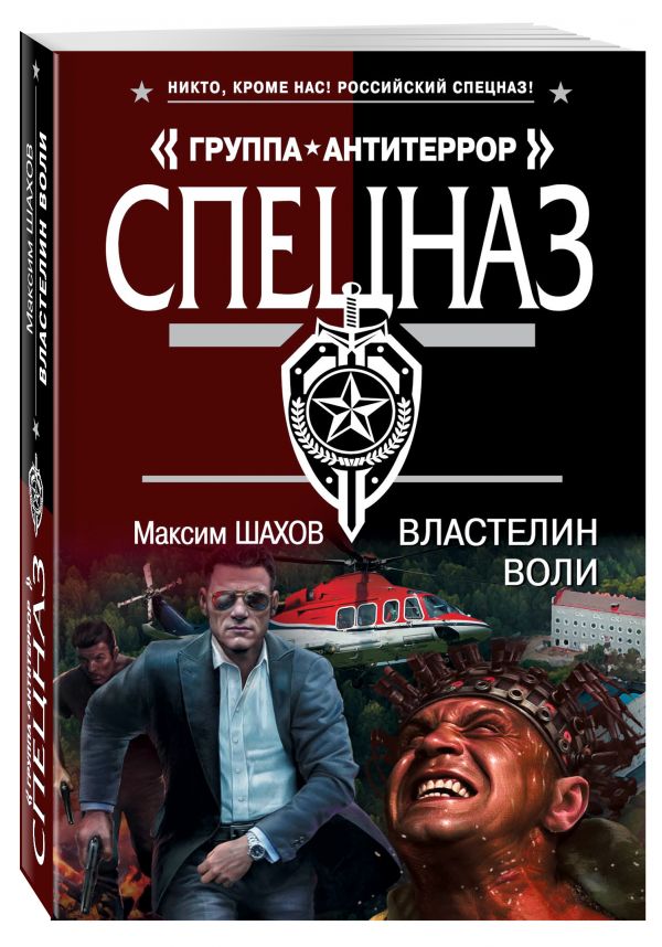 Властелин воли Властелин воли Шахов М.А.