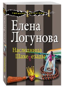 Наследница Шахерезады