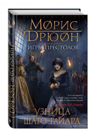 Узница Шато-Гайара Узница Шато-Гайара Дрюон М.