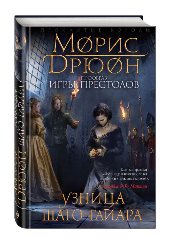Узница Шато-Гайара Узница Шато-Гайара Дрюон М.