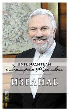 Израиль (с автографом и пожеланиями автора)