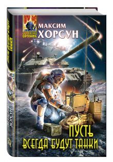 Пусть всегда будут танки
