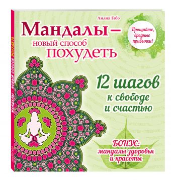 Мандалы - новый способ похудеть (раскраска) Мандалы - новый способ похудеть (раскраска) Лилия Габо
