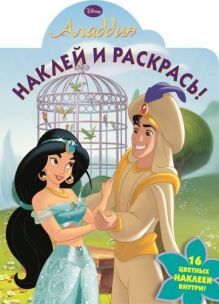 Аладдин. НР № 15012. Наклей и раскрась!