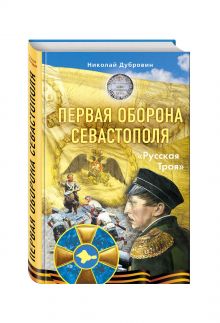 Первая оборона Севастополя 1854–1855 гг. «Русская Троя»