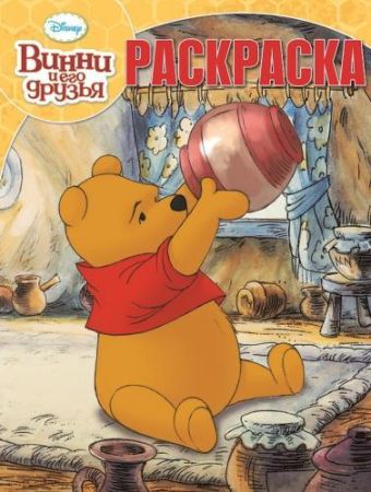 Винни и его друзья. РК № 15015. Волшебная раскраска. Винни и его друзья. РК № 15015. Волшебная раскраска.