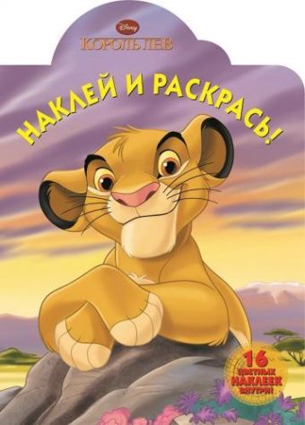 Король Лев. НР № 15013. Наклей и раскрась! Король Лев. НР № 15013. Наклей и раскрась!
