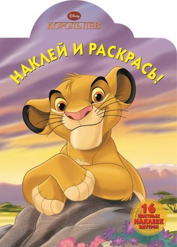 Король Лев. НР № 15013. Наклей и раскрась! Король Лев. НР № 15013. Наклей и раскрась!
