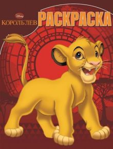 Король Лев. РК № 15014. Волшебная раскраска.
