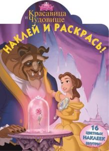Красавица и Чудовище. НР № 15008. Наклей и раскрась!