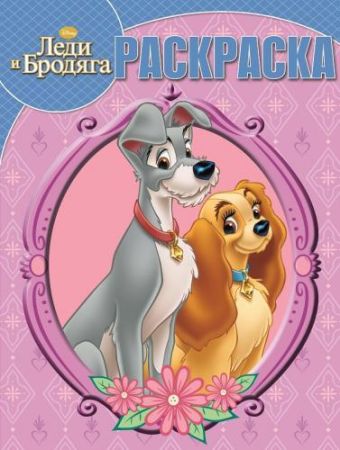 Леди и Бродяга. РК № 15016. Волшебная раскраска. Леди и Бродяга. РК № 15016. Волшебная раскраска.