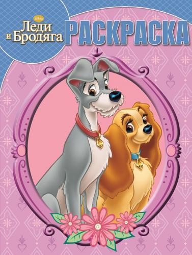 Леди и Бродяга. РК № 15016. Волшебная раскраска. Леди и Бродяга. РК № 15016. Волшебная раскраска.