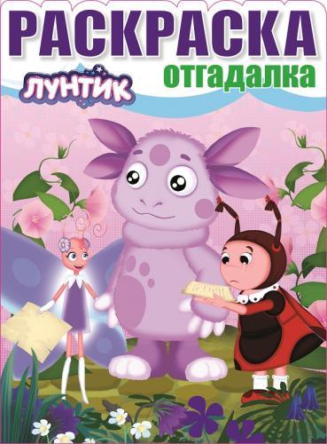 Лунтик и его друзья. НРО № 1510. Раскраска-отгадалка. Лунтик и его друзья. НРО № 1510. Раскраска-отгадалка.