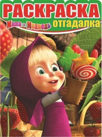 Маша и Медведь. НРО № 1438. Раскраска-отгадалка. Маша и Медведь. НРО № 1438. Раскраска-отгадалка.