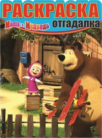 Маша и Медведь. НРО № 1509. Раскраска-отгадалка. Маша и Медведь. НРО № 1509. Раскраска-отгадалка.