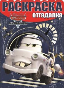 Мультачки. НРО № 1504. Раскраска-отгадалка.