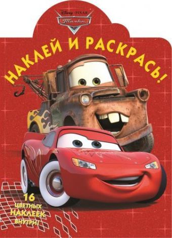 Тачки. НР № 15009. Наклей и раскрась! Тачки. НР № 15009. Наклей и раскрась!