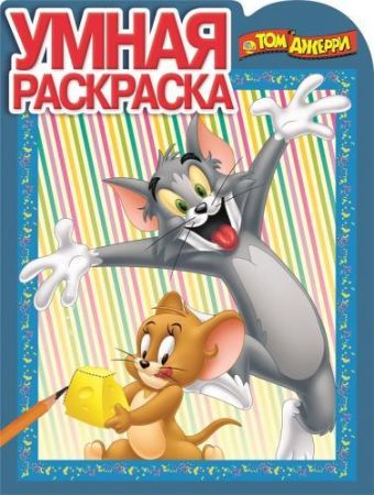 Том и Джерри. РУ № 15020. Умная раскраска. Том и Джерри. РУ № 15020. Умная раскраска.