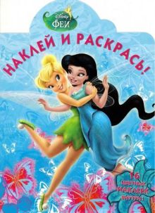 Феи. НР № 15014. Наклей и раскрась!